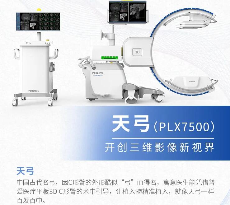 天弓PLX7500高端平板3D C形臂