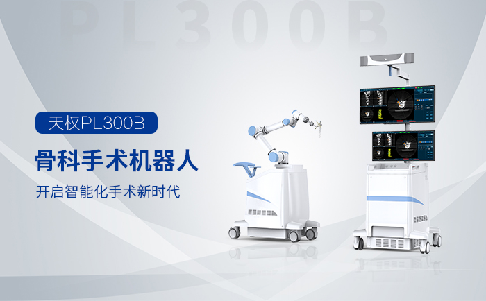 国产手术机器人-天权PL300B骨科手术机器人