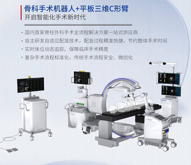 普爱医疗骨科手术机器人+平板三维C形臂