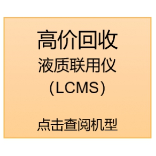 高价回收液质联用仪 （LCMS）