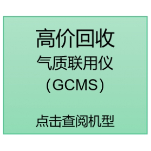 高价回收气质联用仪（GCMS）