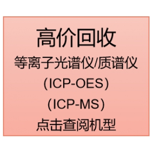 高价回收等离子光谱仪/质谱仪 （LCP-OES/MS）