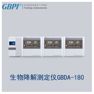 生物降解测定仪GBDA-180