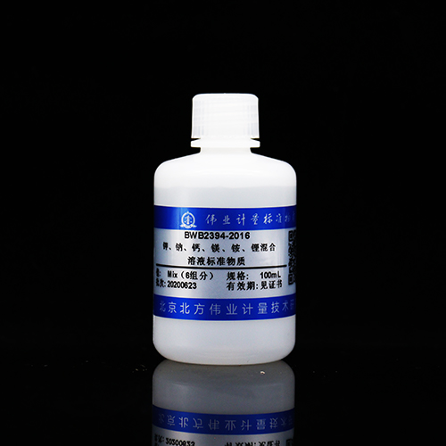 钾钠钙镁铵锂混合溶液标准物质