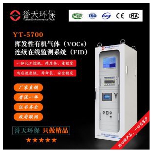 河北誉天环保VOCs在线监测仪YT-5700
