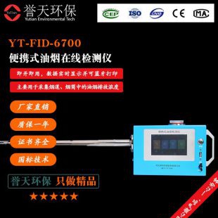 河北誉天环保便携式油烟在线监测仪YT-YY-06A