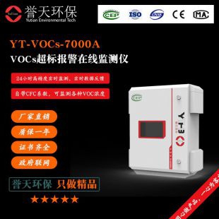 河北誉天环保VOCs超标报警在线监测仪YT-VOCs-7000A