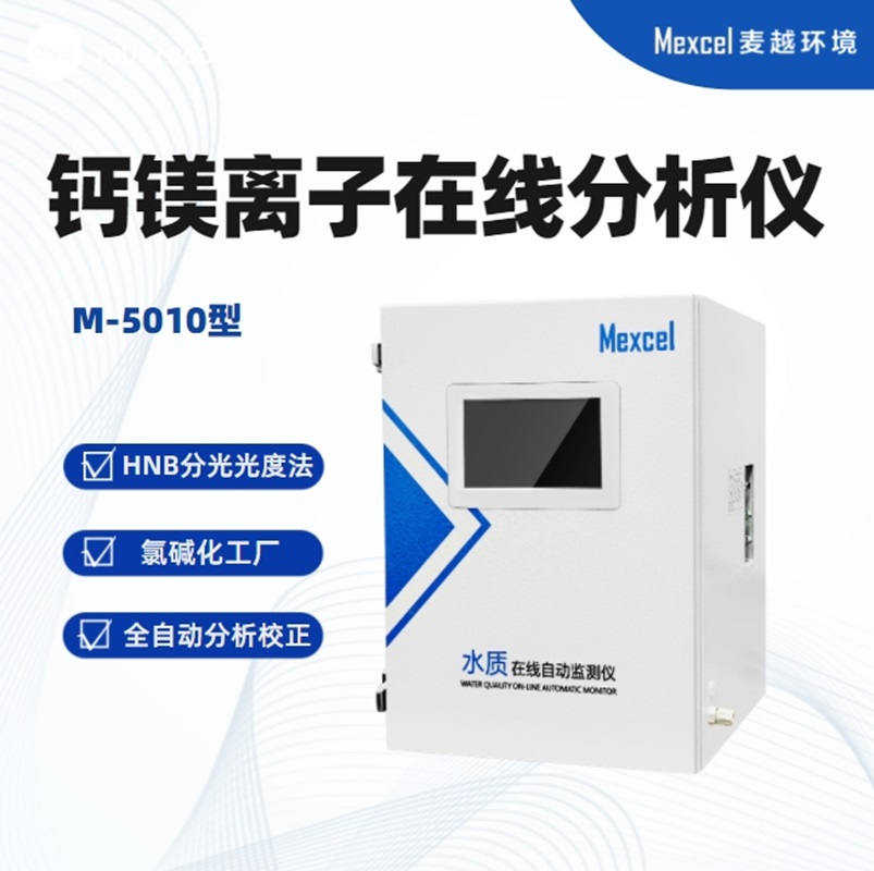 M-5010 微量钙镁在线分析仪监测仪.png