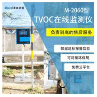 在线气体监测仪-TVOC固定式挥发性有机物在线tvoc监测设备