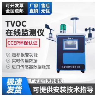 微型環境空氣質量監測系統 TVOC在線檢測