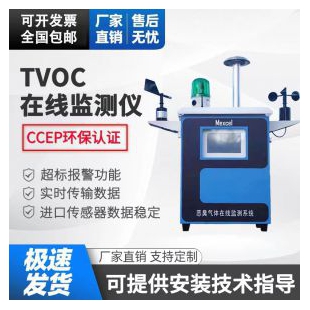 VOC在線監測儀TVOC微型監測站