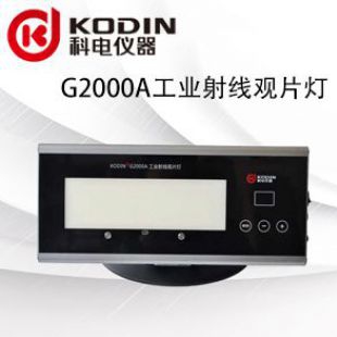 科电KODIN G2000A工业射线观片灯
