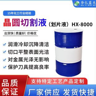 晶圆切割液HX-8000
