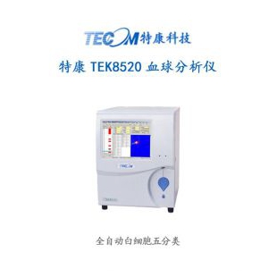 博科 TEK8520血球分析仪