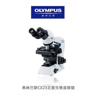 奥林巴斯 CX23正置生物显微镜