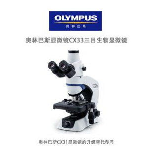 奥林巴斯 CX33三目生物显微镜