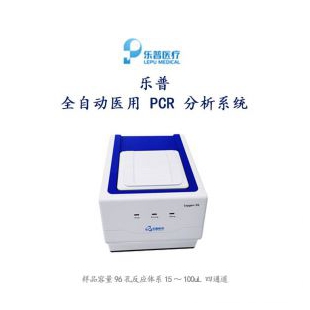 乐普 全自动医用 PCR 分析系统