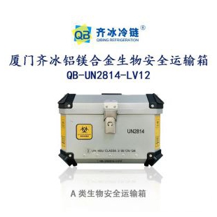 厦门齐冰铝镁合金生物安全运输箱QB-UN2814-LV12