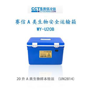 赛信 生物安全运输箱 WY-U20B