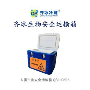 齐冰 生物安全运输箱QBLL0606