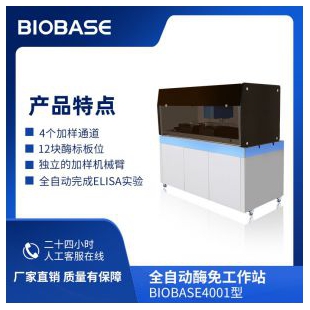 博科全自动酶免分析仪BIOBASE4001型独立的加样机械臂4个加样通道