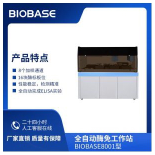 BIOBASE全自动酶免工作站BIOBASE8001型独立震荡孵育功能