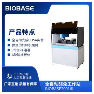 BIOBASE博科全自动酶免工作站BIOBASE2001型2个加样通道，6块酶标板位