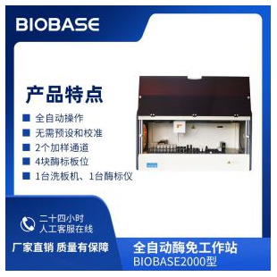 博科BIOBASE2000型全自动酶免工作站独立的加样机械臂