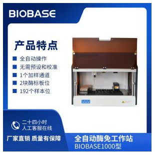 博科全自动酶免工作站BIOBASE1000全自动操作无需预设和校准