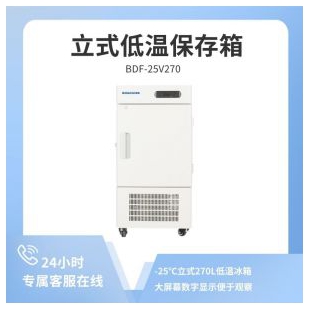 博科 医用低温保存箱 BDF-25V270低温冰箱-25℃立式270L低温冰箱-25℃立式270L
