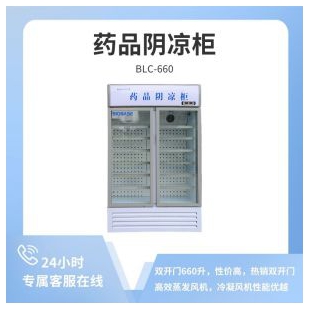 博科 BLC-660，双开门8-20℃药品阴凉柜
