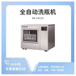 博科实验室全自动洗瓶机BK-LW120清洗、消毒、干燥一机完成