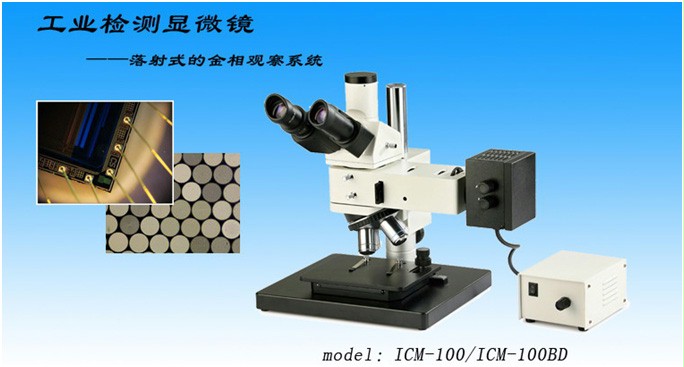 重庆显微镜 工业检测显微镜 ICM-100/100BD 工业暗场显微镜报价