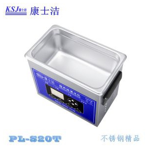 康士洁超声波清洗器PL-S20T