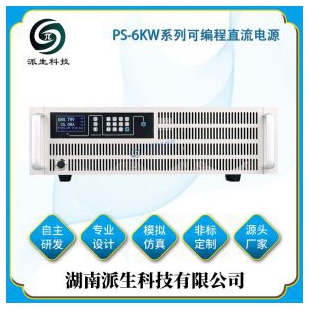  湖南派生科技 PS-6KW系列可编程直流电源 可调稳压