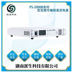 湖南派生科技 PS-2000B系列宽范围可编程直流电源