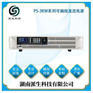 湖南派生科技 PS-3KW系列可编程直流电源
