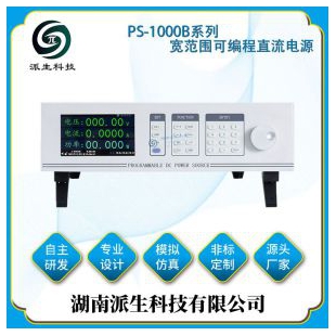 湖南派生科技 PS-1000B系列宽范围可编程直流电源 高功率密度