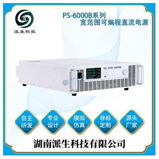 湖南派生科技 PS-6000B系列宽范围可编程直流电源