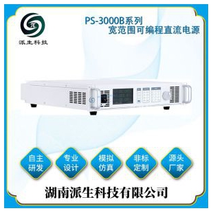 湖南派生科技 PS-3000B系列宽范围可编程直流电源