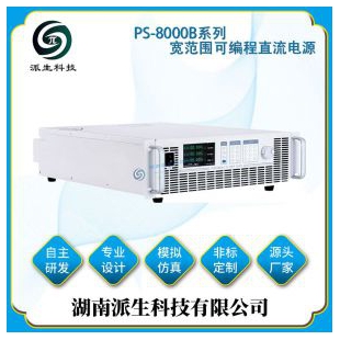 湖南派生科技 PS-8000B系列宽范围可编程直流电源