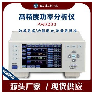 湖南派生科技 高精度功率分析仪 PM9200可自动切换量程