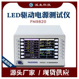 派生科技数字功率计PM9820电参数测量LED驱动电源综合性能测试仪