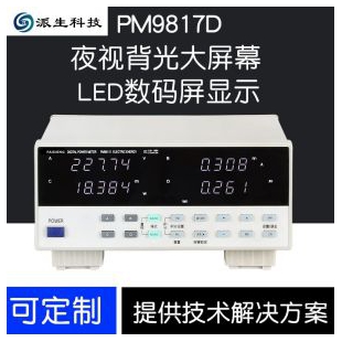 派生科技功率PM9817/9817D小电流小功率<em>电参数测量仪</em>