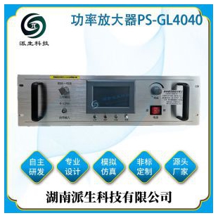 派生科技 PS-GL4040 功率放大器 恒压恒流 低噪声高保真