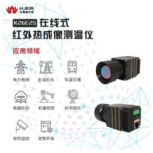 武汉华景康K26E25高速测温红外热像仪，红外测温仪