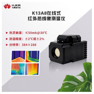 华景康K13A8在线式红外热成像测温仪
