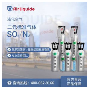 Air Liquide 二氧化硫标准气体SO2 