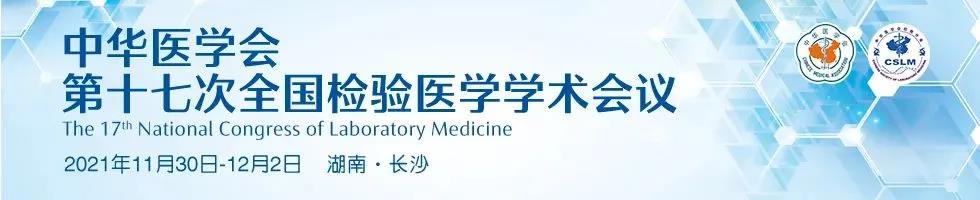 诚邀！2021中华医学会第十七次全国检验医学学术会议，永诺与你相会！