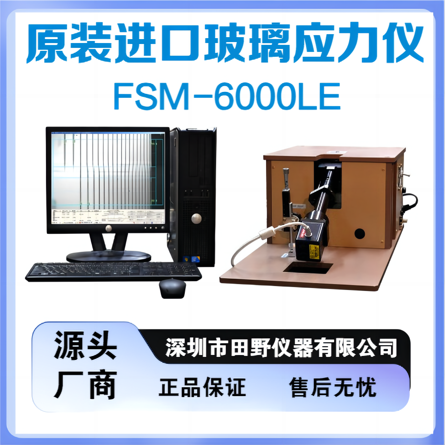 原装进口应力仪FSM-6000LE.png